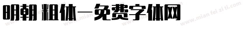 明朝 粗体字体转换